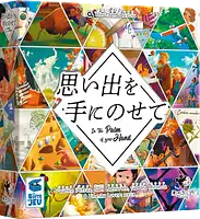パッケージ:思い出を手にのせて