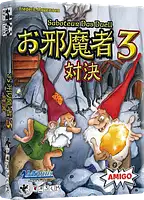 パッケージ:お邪魔者3：対決