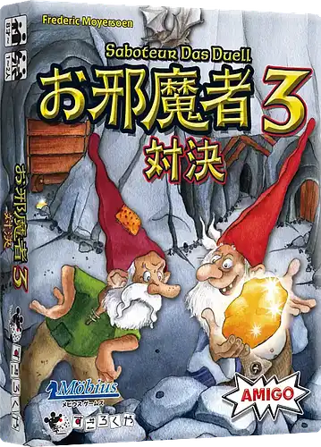 パッケージ:お邪魔者3：対決