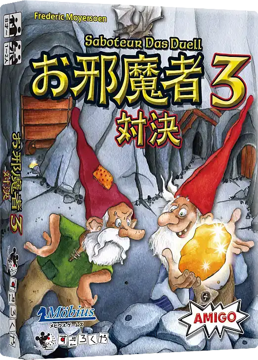 パッケージ:お邪魔者3：対決