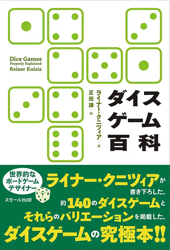 パッケージ:ダイスゲーム百科