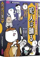 パッケージ:犯人は踊る