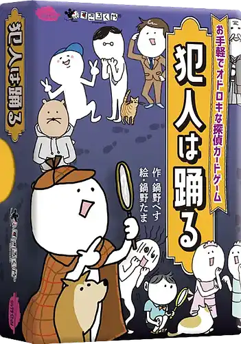 パッケージ:犯人は踊る