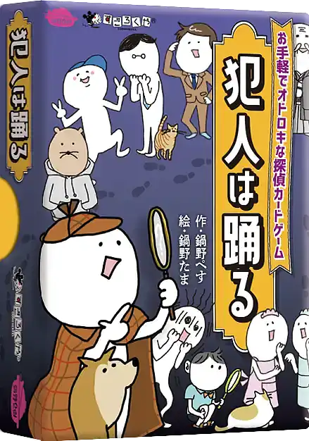 パッケージ:犯人は踊る