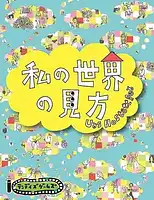 パッケージ:私の世界の見方