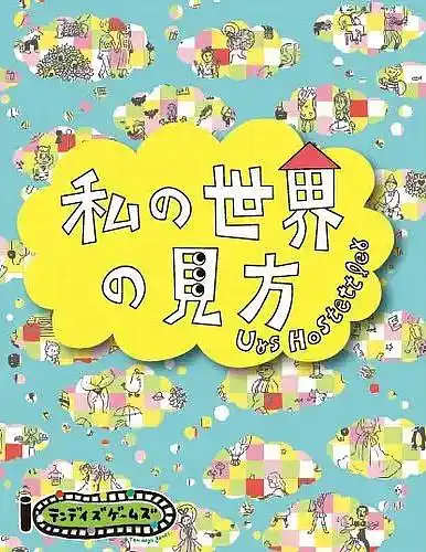 パッケージ:私の世界の見方