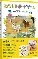 パッケージ:おうちでボードゲーム for ママ＆キッズ