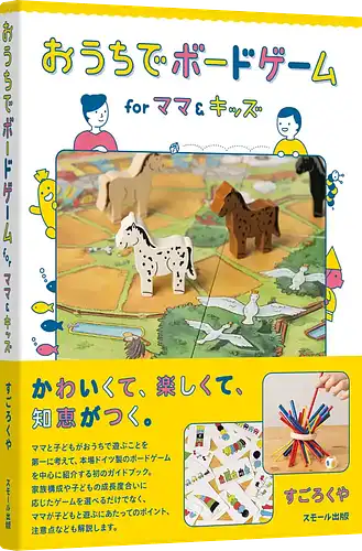 パッケージ:おうちでボードゲーム for ママ＆キッズ