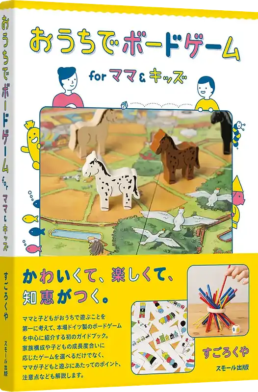パッケージ:おうちでボードゲーム for ママ＆キッズ