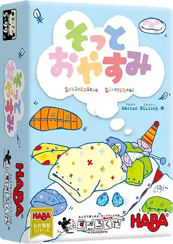 パッケージ:そっとおやすみ