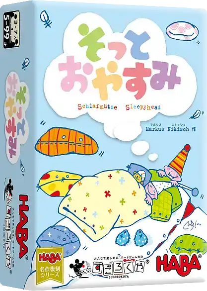 パッケージ:そっとおやすみ