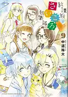 パッケージ:放課後さいころ倶楽部 9巻