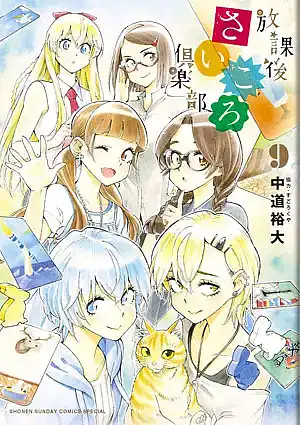 パッケージ:放課後さいころ倶楽部 9巻