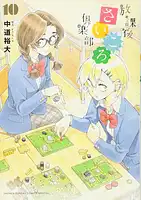 パッケージ:放課後さいころ倶楽部10巻