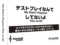 パッケージ:テストプレイなんてしてないよ