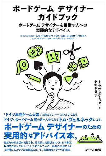 パッケージ:ボードゲームデザイナーガイドブック