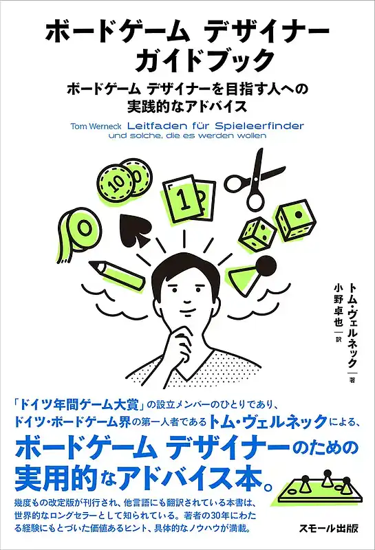 パッケージ:ボードゲームデザイナーガイドブック