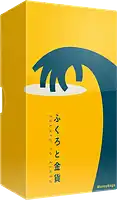 パッケージ:ふくろと金貨