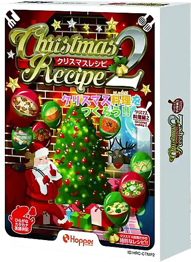 パッケージ:クリスマスレシピ2