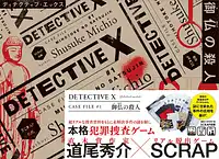 パッケージ:ディテクティブ X：#1 御仏の殺人