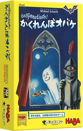 パッケージ:かくれんぼオバケ