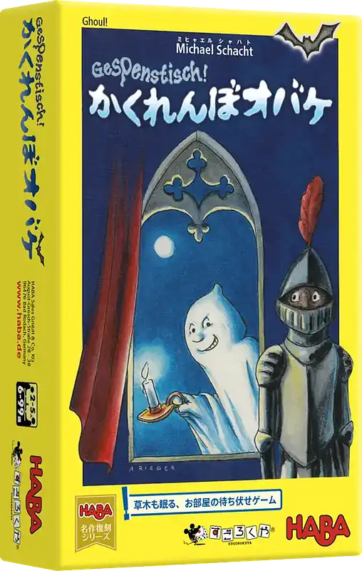 パッケージ:かくれんぼオバケ