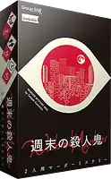 パッケージ:週末の殺人鬼