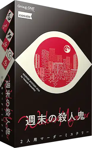 パッケージ:週末の殺人鬼