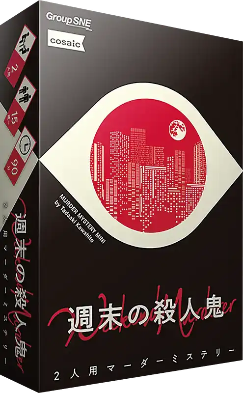 パッケージ:週末の殺人鬼