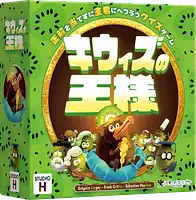 パッケージ:キウィズの王様