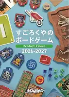 パッケージ:商品カタログ：すごろくやのボードゲーム2026〜2027