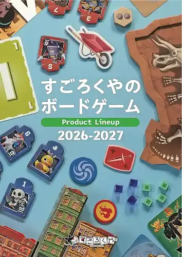 パッケージ:商品カタログ：すごろくやのボードゲーム2026〜2027