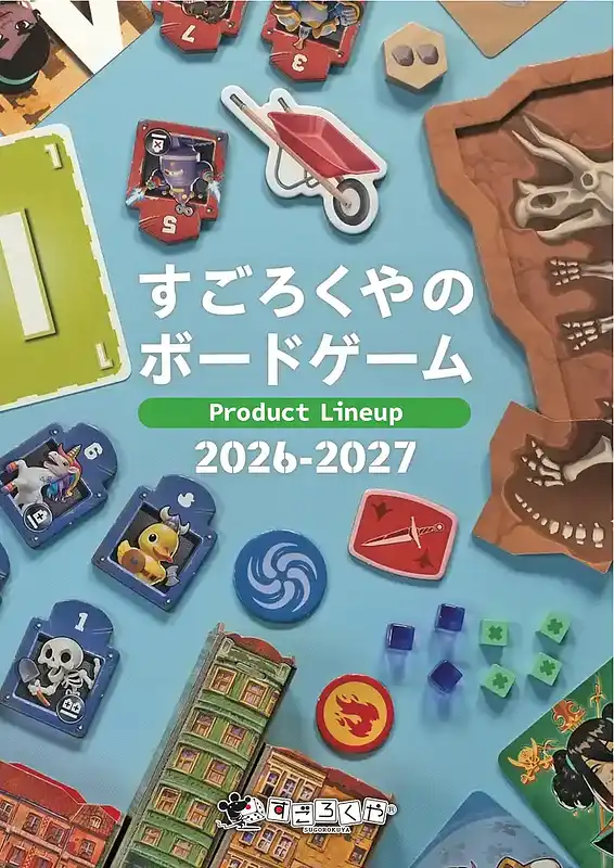 パッケージ:商品カタログ：すごろくやのボードゲーム2026〜2027
