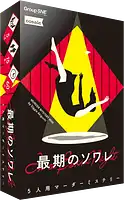 パッケージ:最期のソワレ
