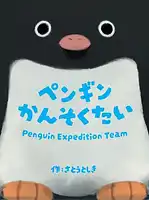 パッケージ:ペンギンかんそくたい