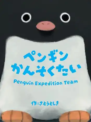 パッケージ:ペンギンかんそくたい
