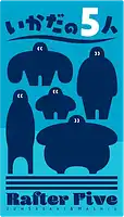 パッケージ:いかだの５人