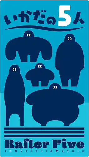 パッケージ:いかだの５人
