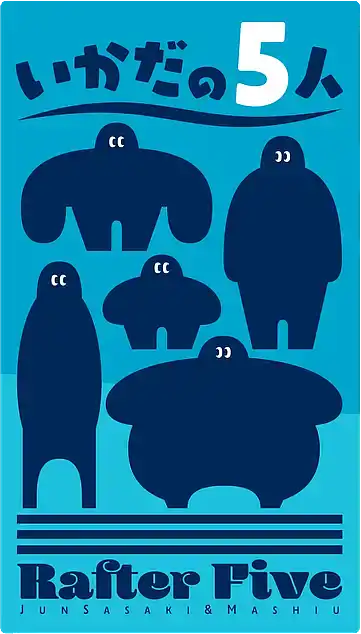 パッケージ:いかだの５人