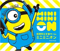 パッケージ:ミニミニオン