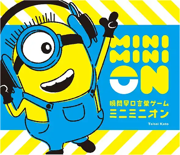 パッケージ:ミニミニオン