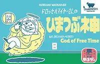 パッケージ:ドロッセルマイヤーさんのひまつぶ神