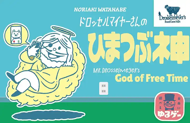 パッケージ:ドロッセルマイヤーさんのひまつぶ神