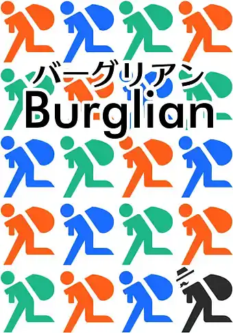 パッケージ:バーグリアン