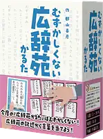 パッケージ:むずかしくない広辞苑かるた