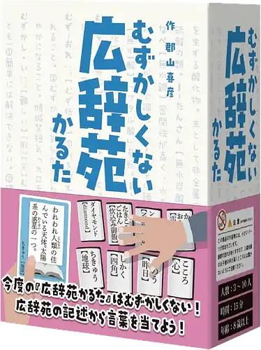 パッケージ:むずかしくない広辞苑かるた