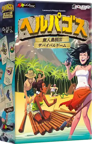 パッケージ:ヘルパゴス