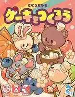 パッケージ:ケーキをつくろう