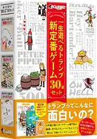 パッケージ:一生遊べるトランプ新定番ゲーム30選セット