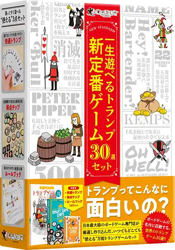 パッケージ:一生遊べるトランプ新定番ゲーム30選セット